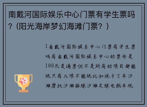 南戴河国际娱乐中心门票有学生票吗？(阳光海岸梦幻海滩门票？)