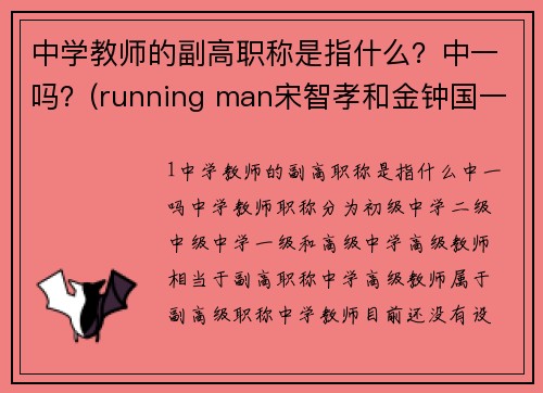 中学教师的副高职称是指什么？中一吗？(running man宋智孝和金钟国一组有哪几期？)