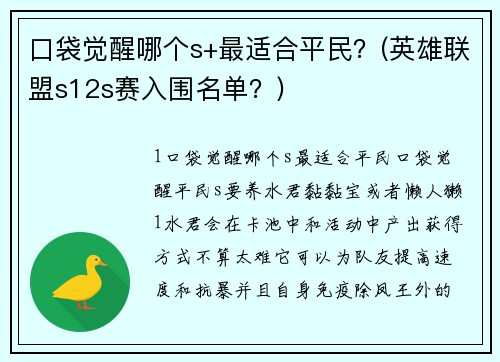 口袋觉醒哪个s+最适合平民？(英雄联盟s12s赛入围名单？)