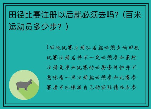 田径比赛注册以后就必须去吗？(百米运动员多少步？)